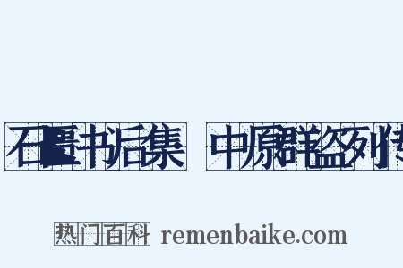 石匮书后集·中原群盗列传是什么意思的图片
